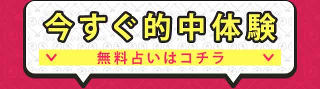 今すぐ的中体験　無料占いはコチラ