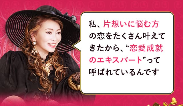 私、片想いに悩む方の恋をたくさん叶えてきたから、“恋愛成就のエキスパート”って呼ばれているんです