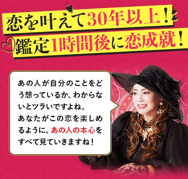 恋を叶えて30年以上！鑑定1時間後に恋成就！ あの人が自分のことをどう想っているか、わからないとツラいですよね。あなたがこの恋を楽しめるように、あの人の本心をすべて見ていきますね！