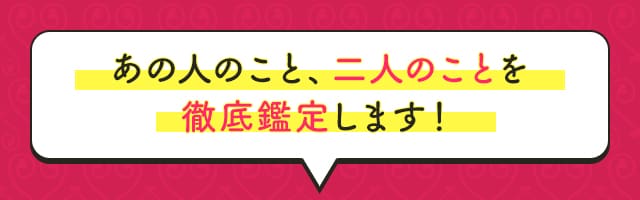 あの人のこと、二人のことを徹底鑑定します！