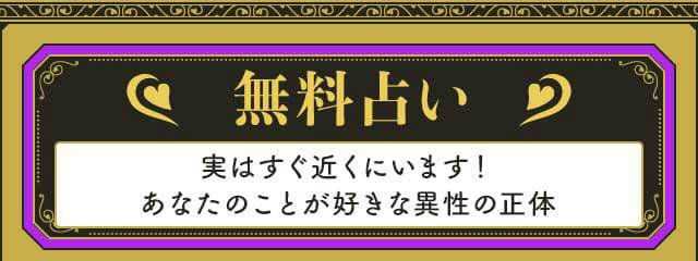 無料占い 実はすぐ近くにいます！あなたのことが好きな異性の正体