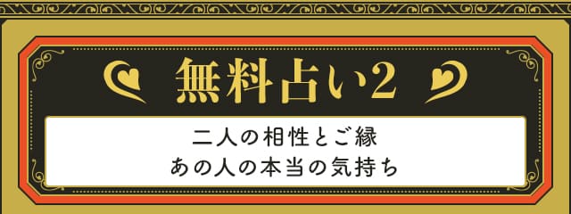 無料占い2 二人の相性とご縁 あの人の本当の気持ち