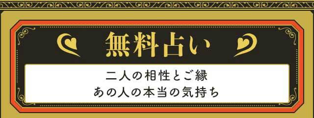 無料占い 二人の相性とご縁 あの人の本当の気持ち