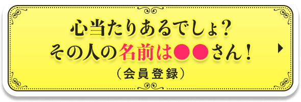 心当たりあるでしょ？その人の名前は●●さん！（会員登録）