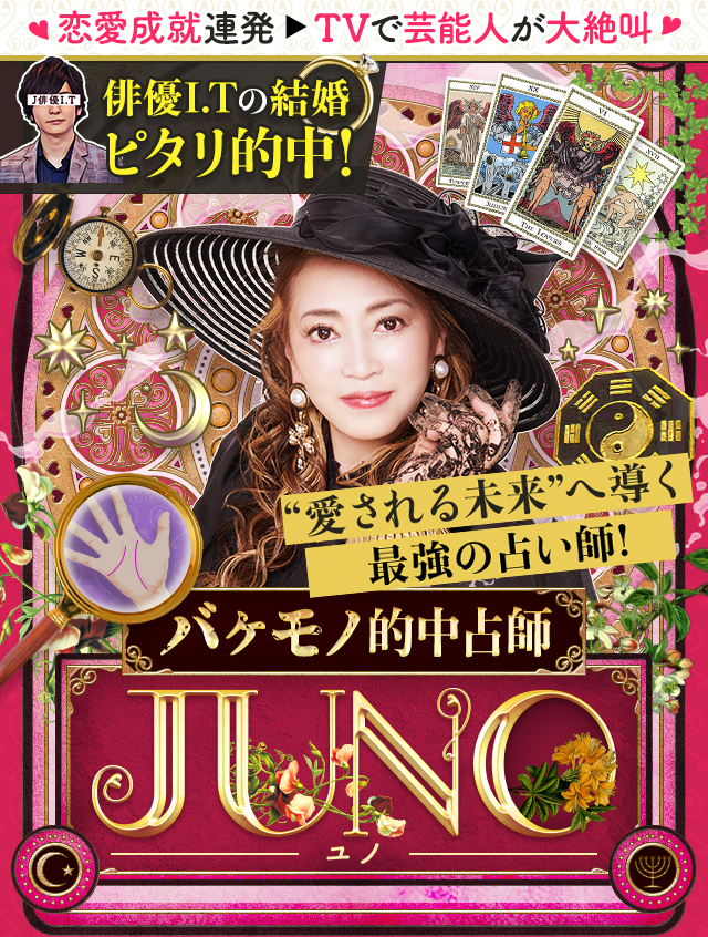 【公式】あの俳優の結婚もピタリ！的中占師JUNO