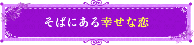 そばにある幸せな恋