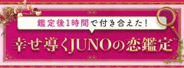 幸せ導くJUNOの恋鑑定