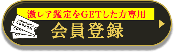 激レア鑑定をGETした方専用 会員登録