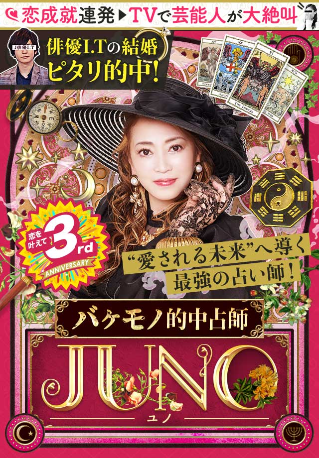 【公式】あの俳優の結婚もピタリ！的中占師JUNO 恋を叶えて 3rd anniversary