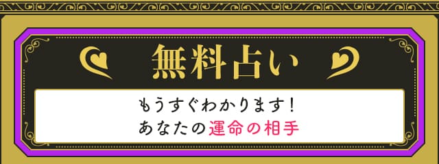 無料占い もうすぐわかります！あなたの運命の相手