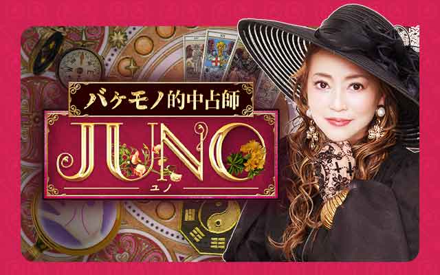 バケモノ的中占師　JUNO