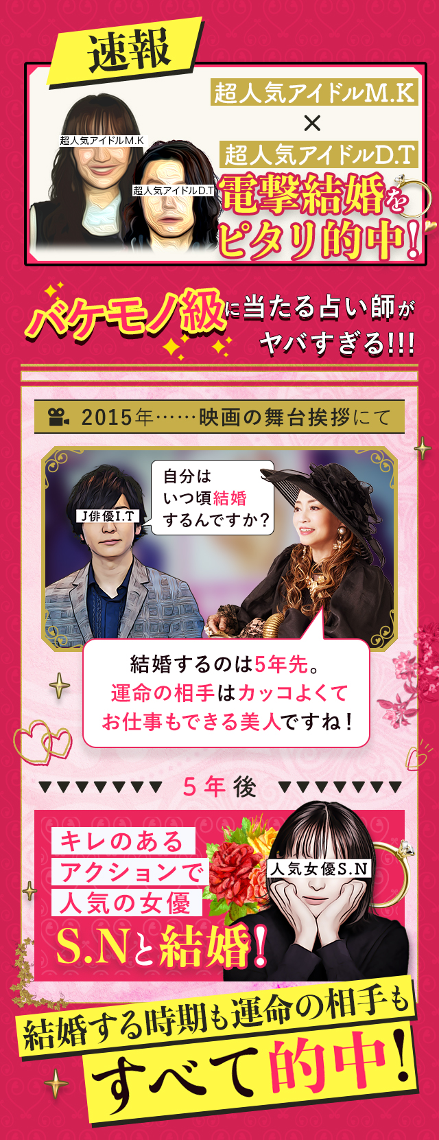 速報　超人気アイドルM・K×超人気アイドルD・Tの電撃結婚をピタリと的中！バケモノ級に当たる占い師がヤバすぎる！！！