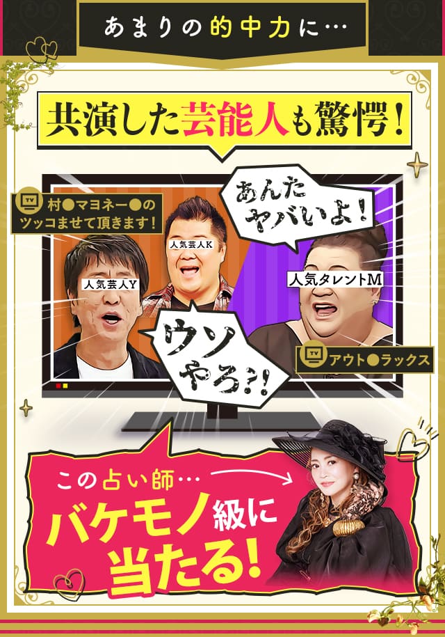 あまりの的中力に…共演した芸能人も驚愕！