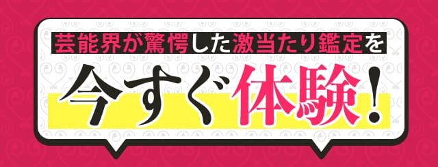 芸能界が驚愕した激当たり鑑定を今すぐ体験!