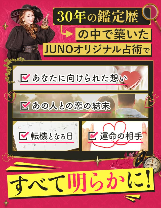 30年の鑑定歴の中で築いたJUNOオリジナル占術で全て明らかに!