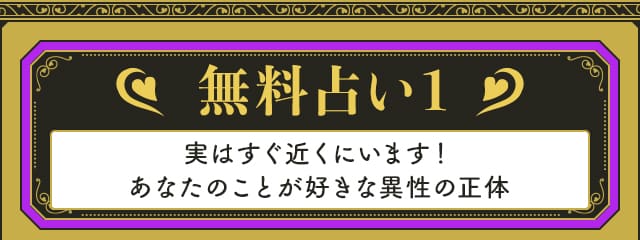 無料占い1 実はすぐ近くにいます！あなたのことが好きな異性の正体