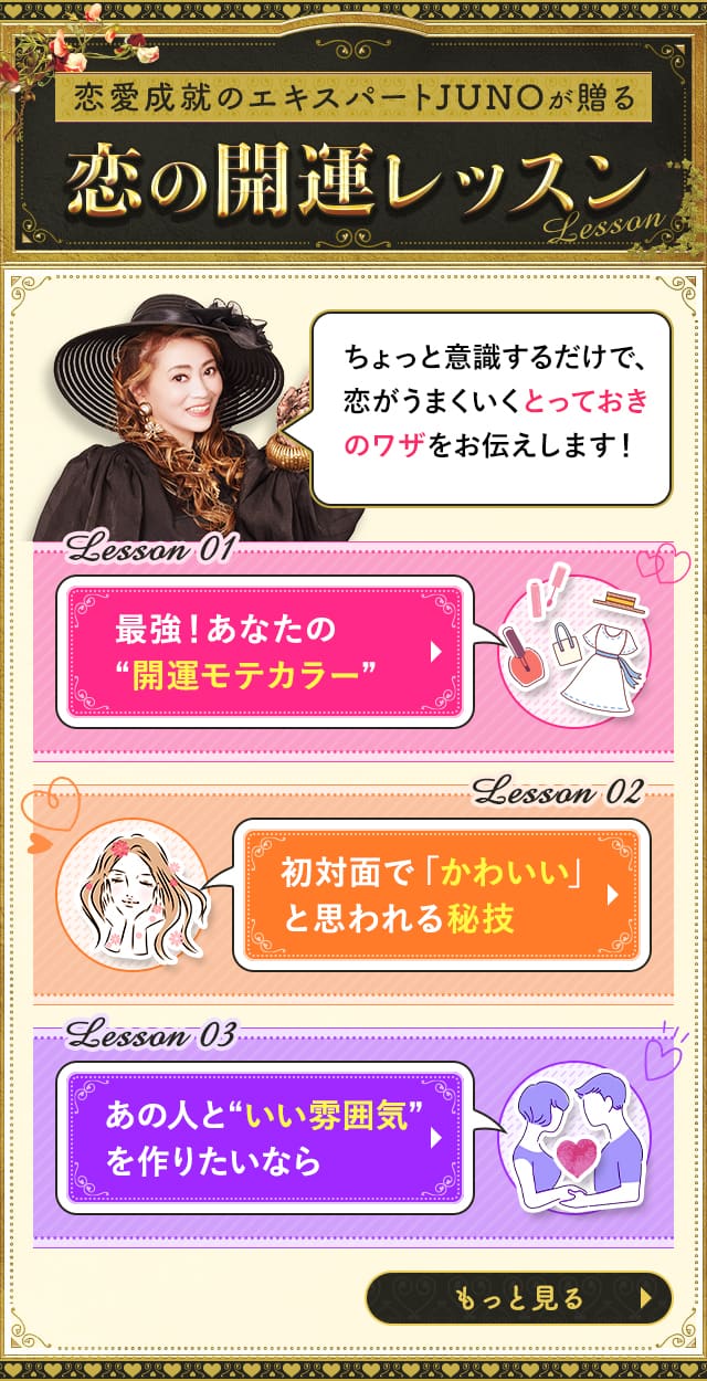 恋の開運レッスン ちょっと意識するだけで、恋がうまくいくとっておきのワザをお伝えします！