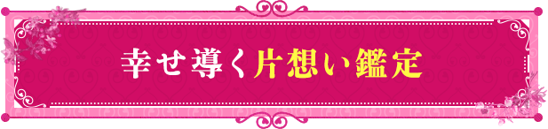 幸せ導く片想い鑑定