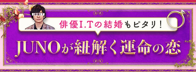 JUNOが紐解く運命の恋
