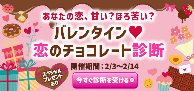 2026年バレンタイン特集