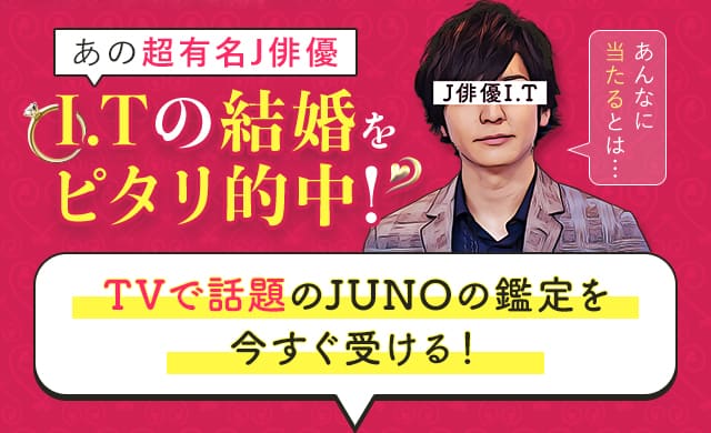 TVで話題のJUNOの鑑定を今すぐ受ける！