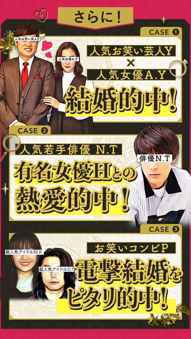 結婚的中! 超精密鑑定で朝ドラ決定! 電撃結婚をピタリ的中!