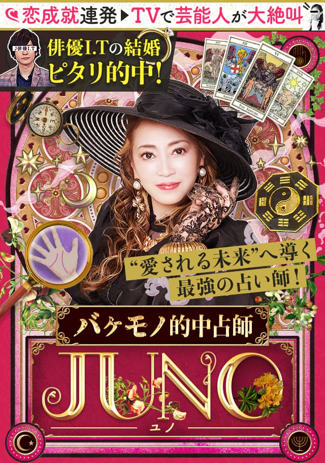 【公式】あの俳優の結婚もピタリ!的中占師JUNO