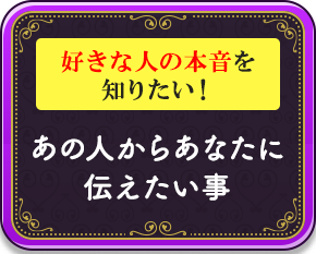 好きな人の本音を知りたい！あの人からあなたに伝えたい事