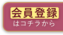 会員登録はコチラから