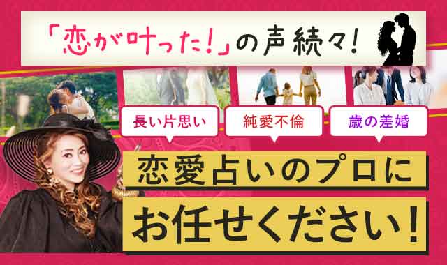 「恋が叶った！」の声続々！