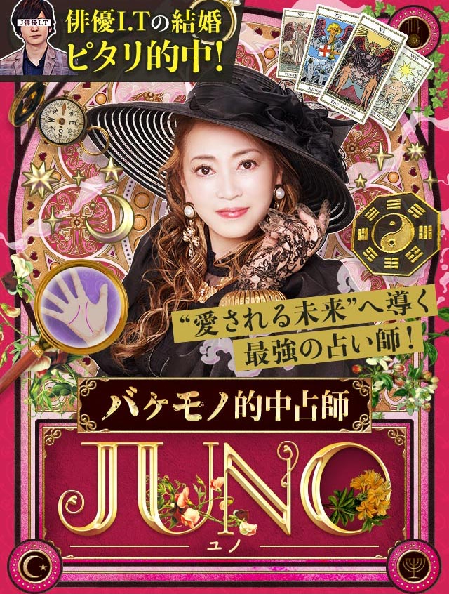 【公式】あの俳優の結婚もピタリ！的中占師JUNO
