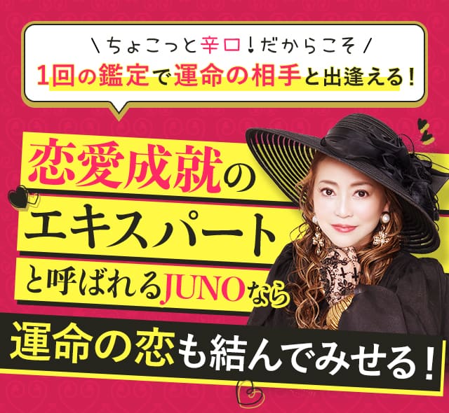 恋愛成就のエキスパートと呼ばれるJUNOなら運命の恋も結んでみせる！