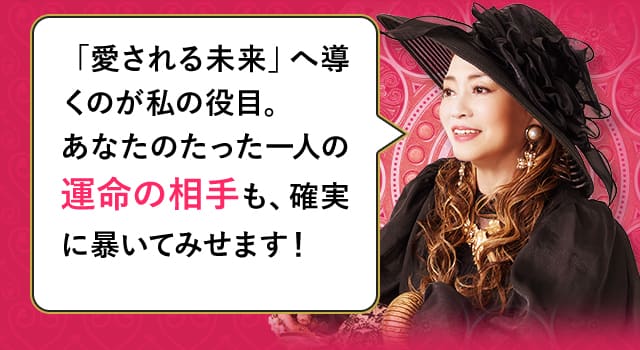 「愛される未来」へ導くのが私の役目。 あなたのたった一人の運命の相手も、確実に暴いてみせます！ 