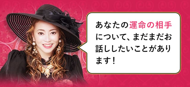 あなたの運命の相手について、まだまだお話したいことがあります！