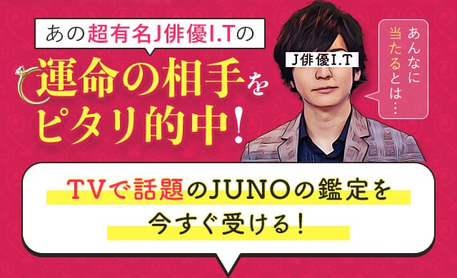 TVで話題のJUNOの鑑定を今すぐ受ける！