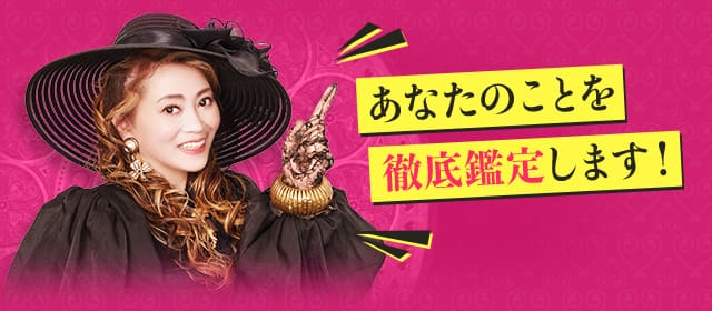 あなたのことを徹底鑑定します！